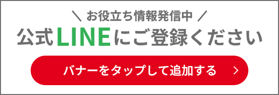 公式LINEバナーの画像