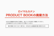 動物病院用プロダクトブック廃棄方法の画像