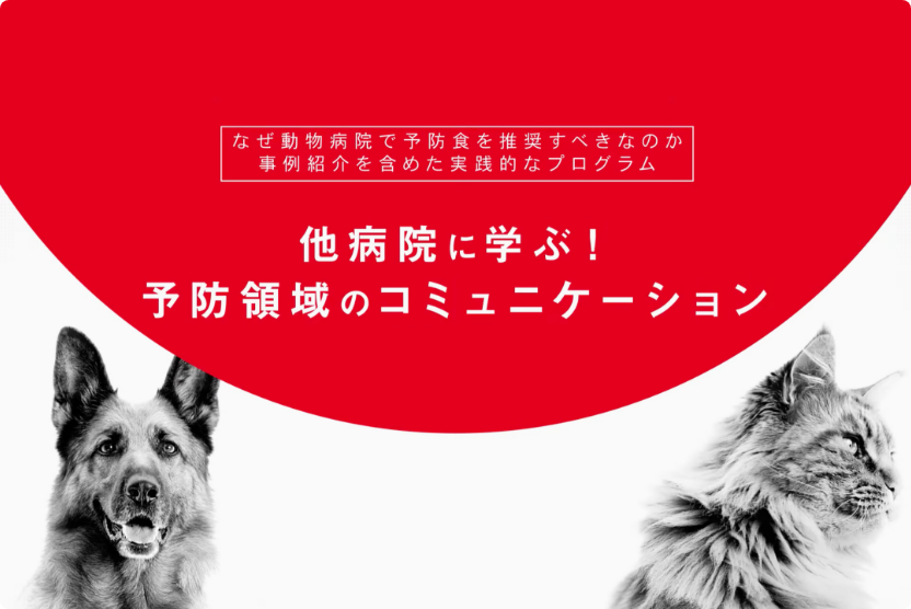 他病院に学ぶ！ 予防領域のコミュニケーションの画像