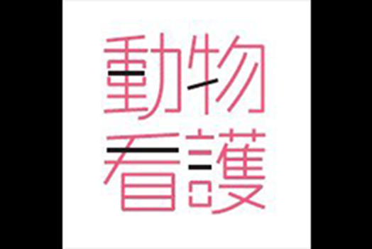 動物看護専門月刊誌「動物看護」