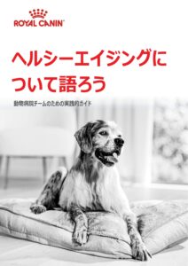 【VET Symposium発】中齢期からのケアで差がつく！ オーナーの行動を促す「ヘルシーエイジング」実践ガイド